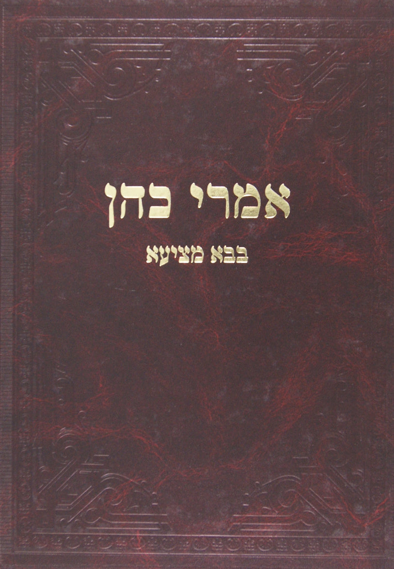 אמרי כהן - בבא מציעא