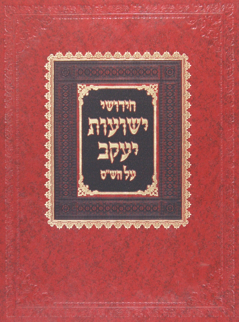 ישועות יעקב -נשים א