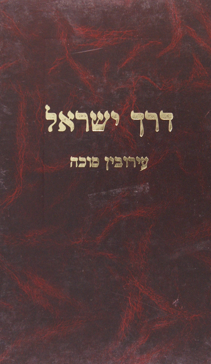 דרך ישראל - חולין ועניני תערובות