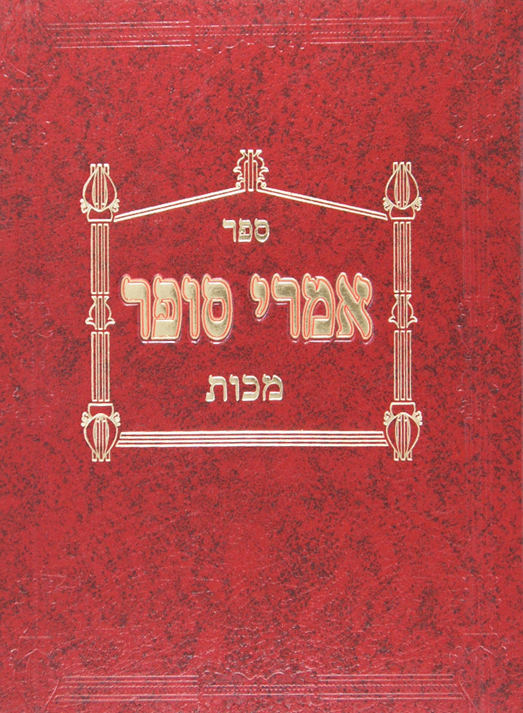 אמרי סופר - פסחים חלק א