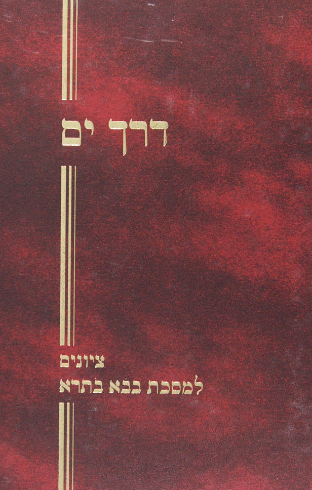 דרך ים - ציונים למסכת בבא בתרא