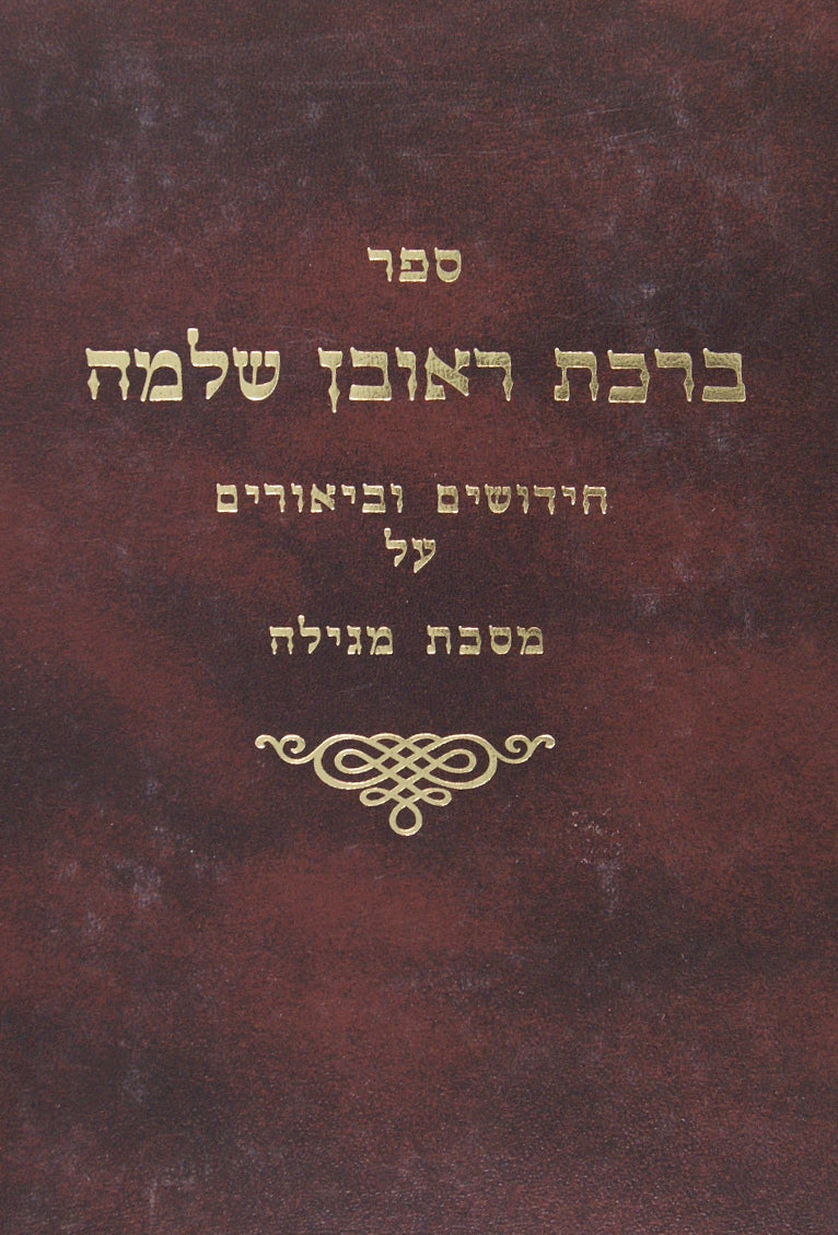 ברכת ראובן שלמה - דרשות על התורה