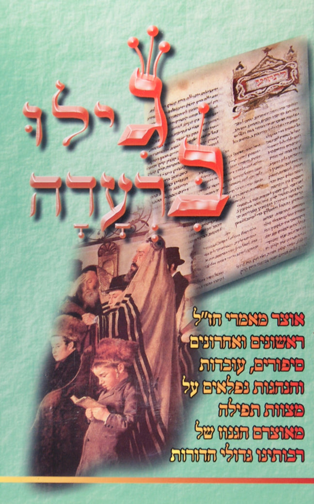 גילו ברעדה - אוצר נפלא על תפלה