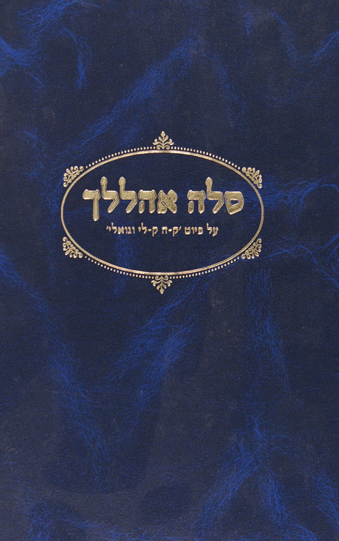 סלה אהללך - על פיוט ק-ה ק-לי וגואלי