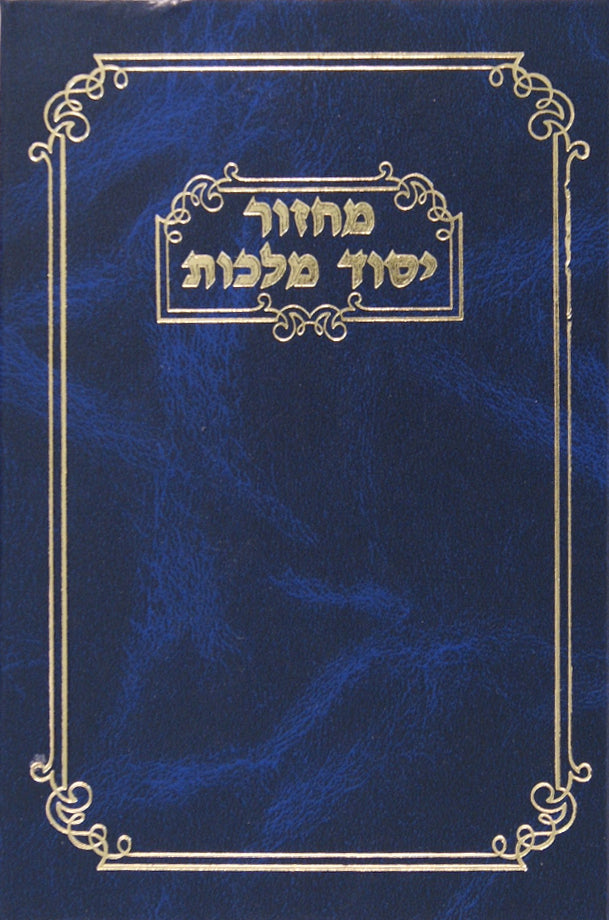 מחזור יסוד מלכות פסח אשכנז