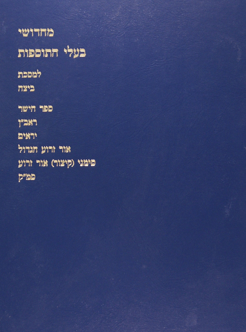 מחדושי בעלי התוספות - ביצה