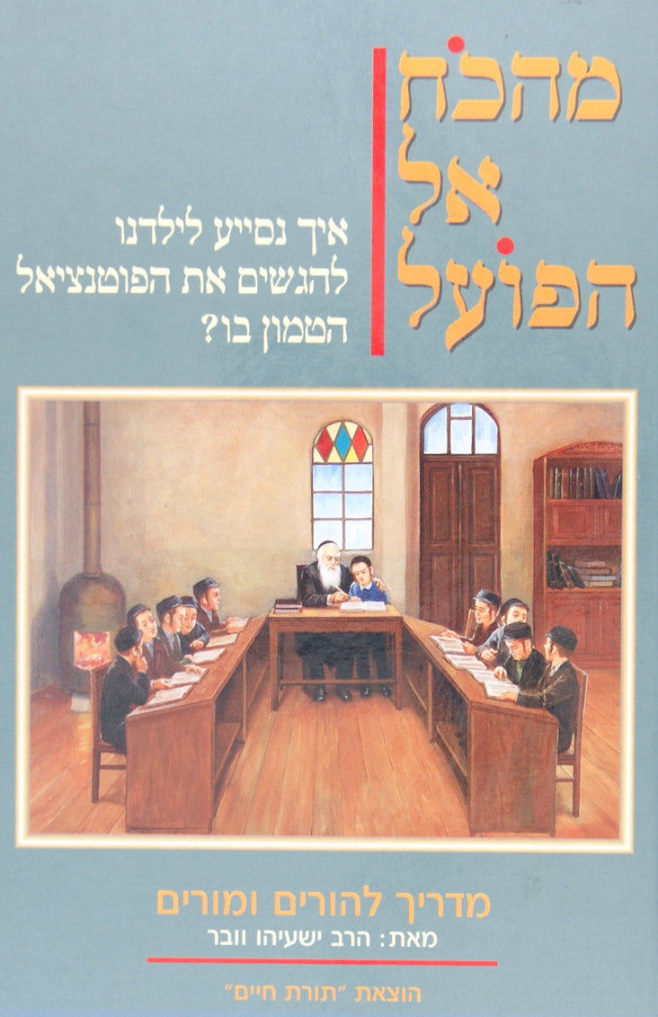 מהכח אל הפועל - מדריך להורים ומורים