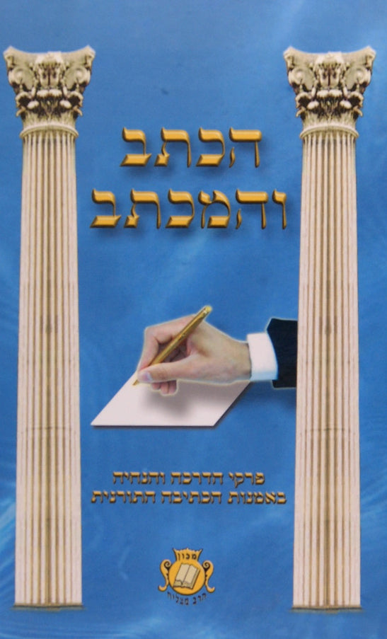 הכתב והמכתב - אמנות הכתיבה התורנית