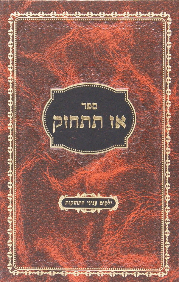 אז תתחזק - ילקוט עניני התחזקות