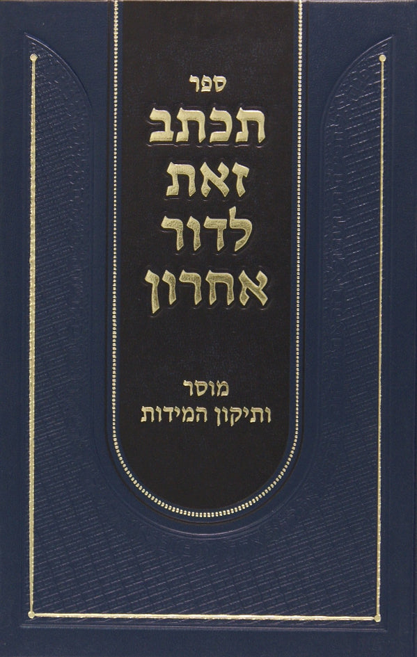 תכתב זאת לדור אחרון - מוסר ותקון המידות