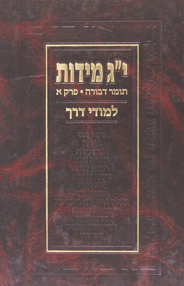 י"ג מידות תומר דבורה פרק א - למודי דרך