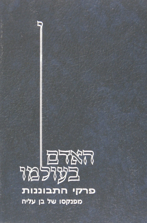 האדם בעולמו