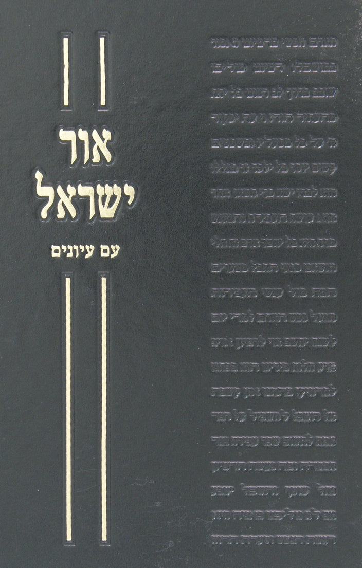 אור ישראל עם עיונים - לויכטר