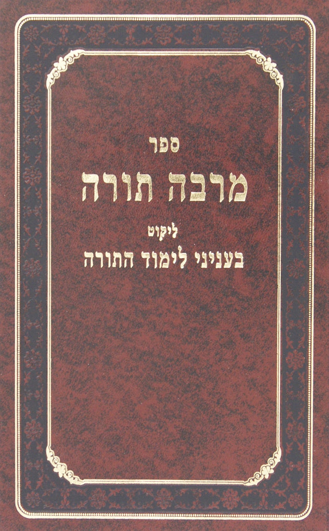 מרבה תורה קשה - ליקוט בעניני לימוד התורה