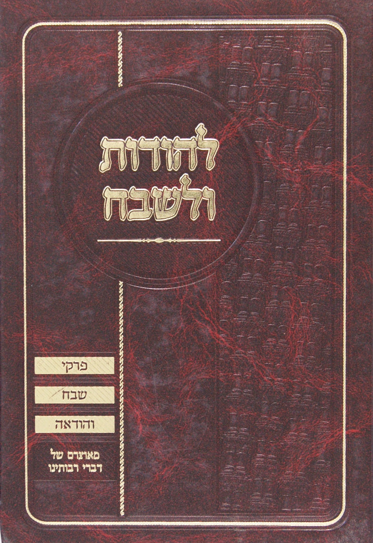 להודות ולשבח