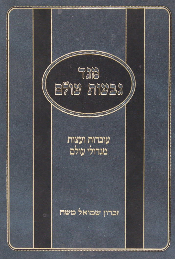 מגד גבעות עולם א' - ב בכרך אחד עובדות ועצות מגדולי הדור