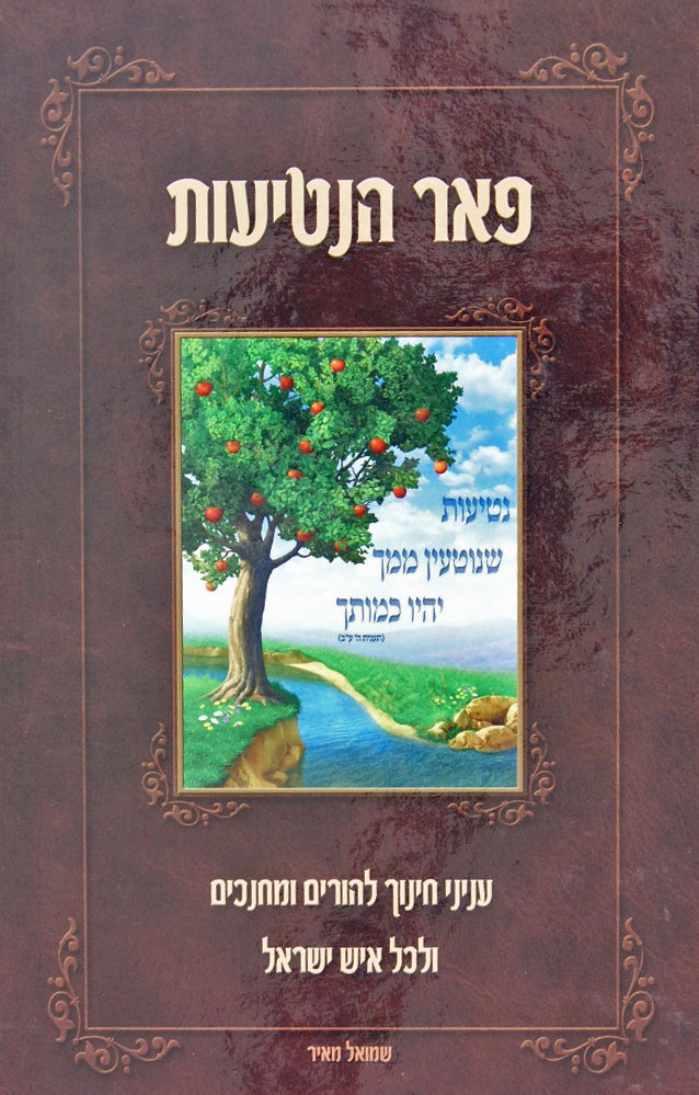 פאר הנטיעות - עניני חינוך להורים ומחנכים