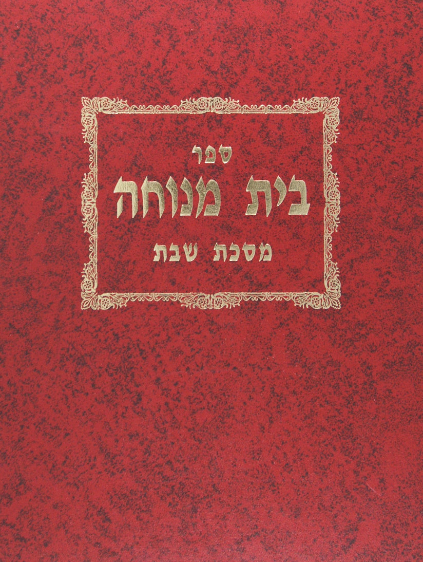 בית מנוחה - מסכת שבת