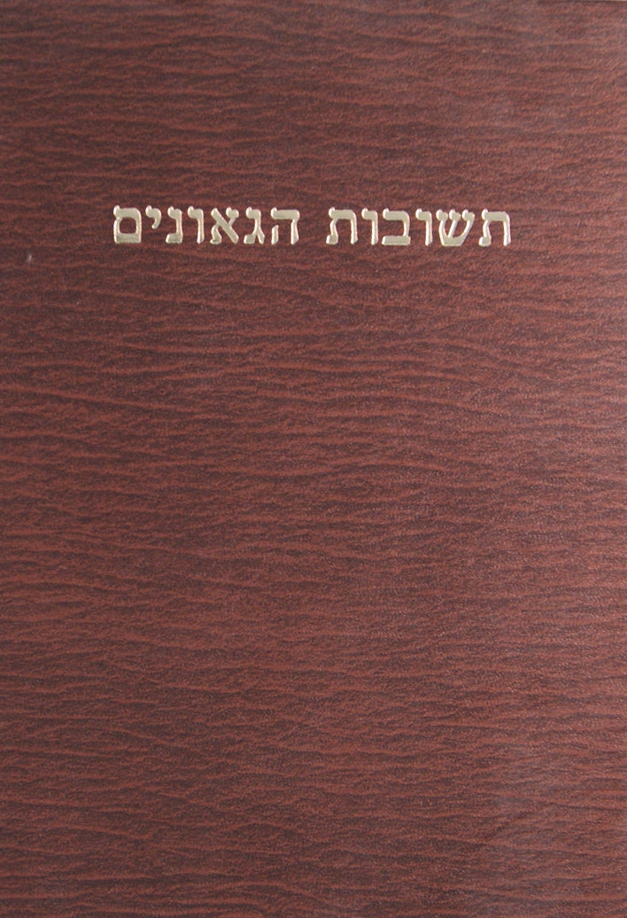 תשובות הגאונים-שערי תשובה