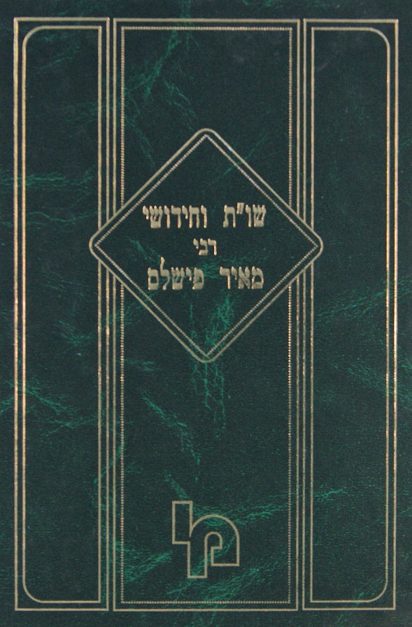 שו"ת וחידושי רבינו מאיר פישלס