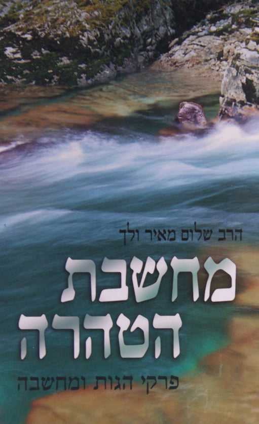 מחשבת הטהרה - פרקי הגות ומחשבה