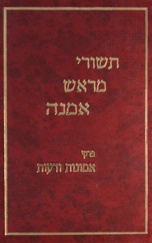 תשורי מראש אמנה - פרקי אמונות ודעות