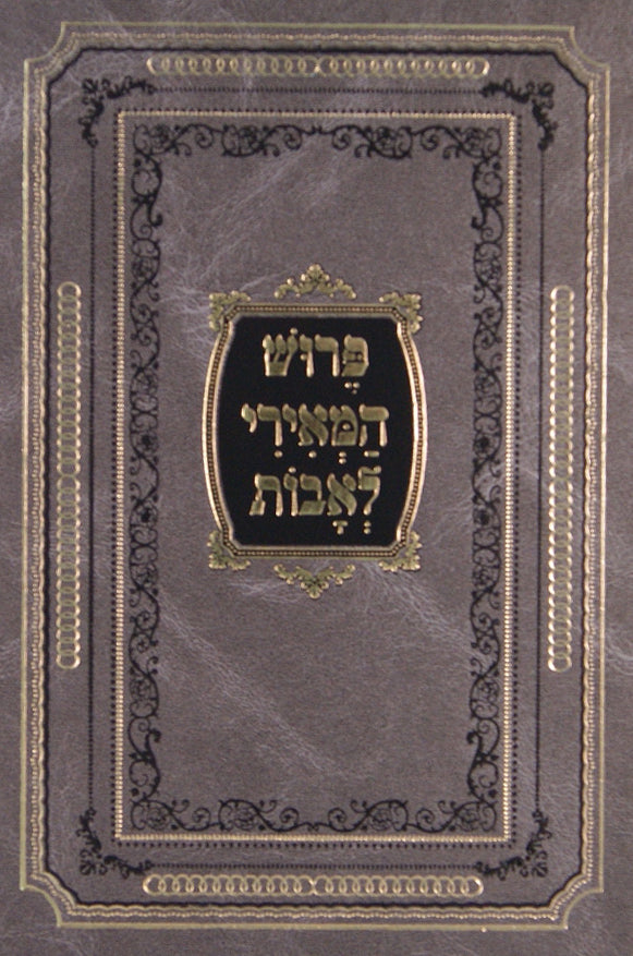 פירוש המאירי לאבות - מנוקד