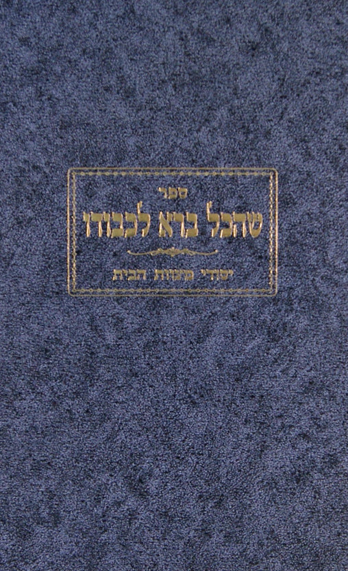 שהכל ברא לכבודו - יסודי מצוות הבית