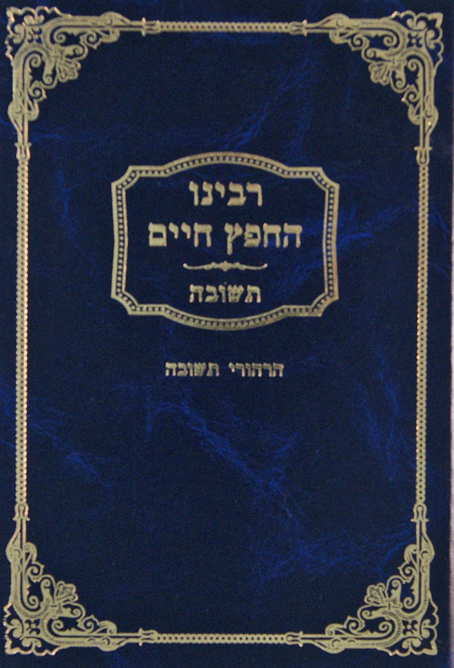 רבינו החפץ החיים - עניני תשובה