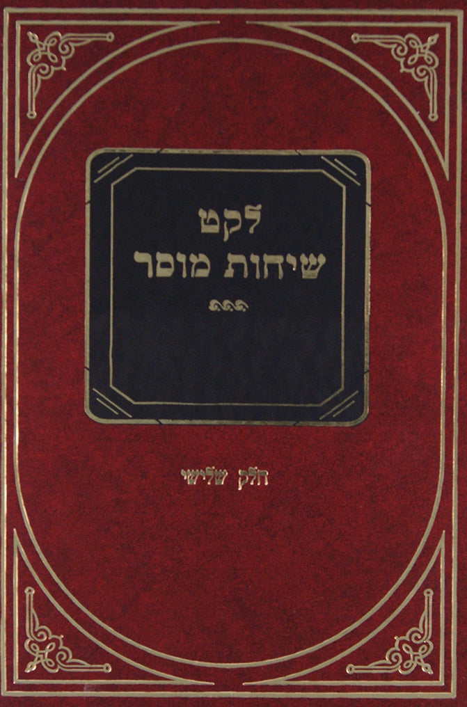 לקט שיחות מוסר ג' - ענינים