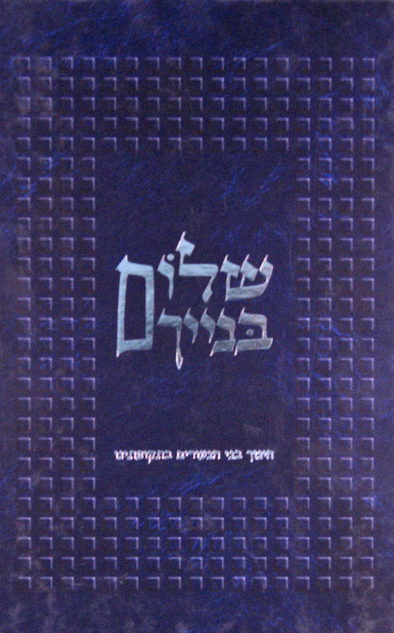 שלום בנייך - חינוך בני הנעורים בתקופתינו