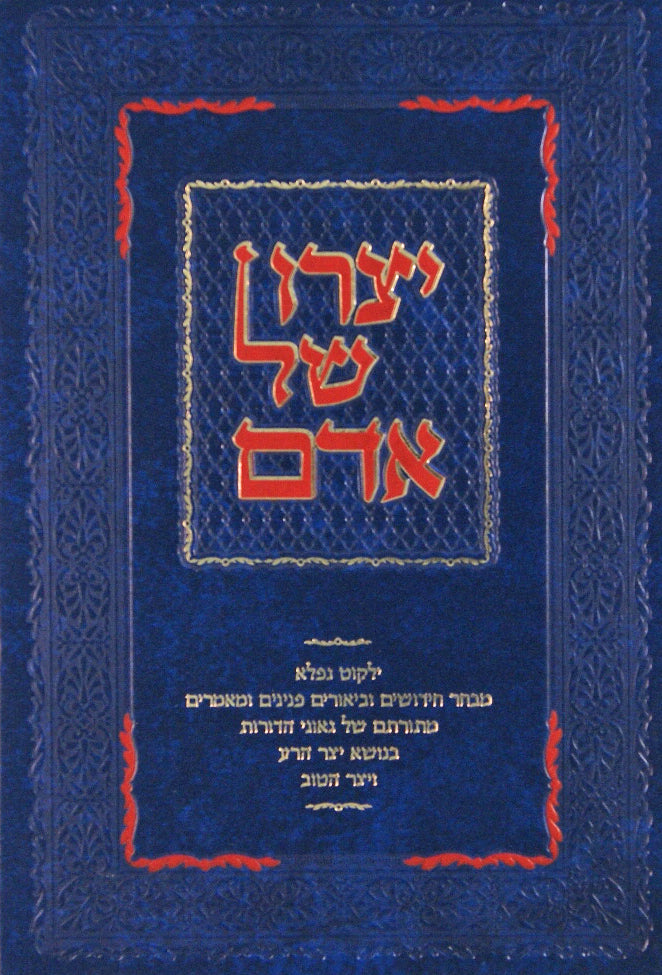 יצרו של אדם