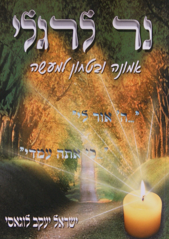 נר לרגלי - אמונה ובטחון למעשה