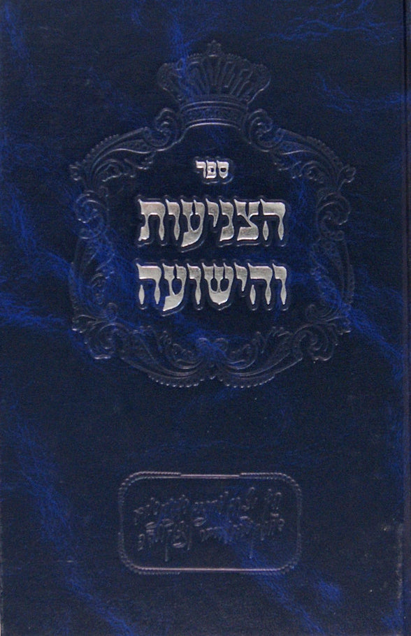 הצניעות והישועה