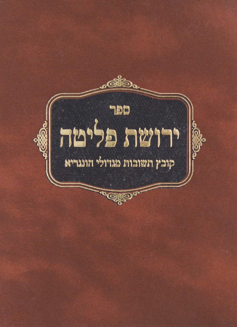 ירושת פליטה - קובץ תשובות מגדולי הונגריא