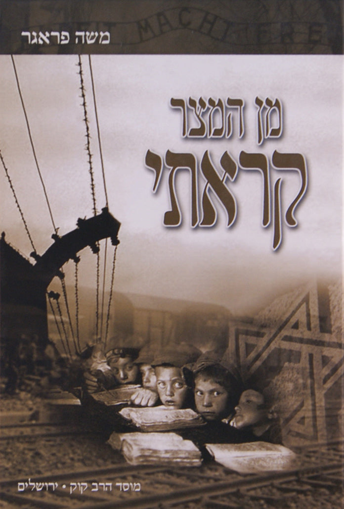 מן המצר קראתי - מוסד הרב קוק