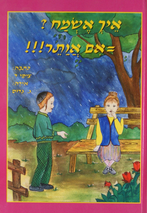 איך אשמח - אם אוותר