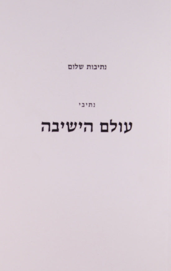 נתיבות שלום- עולם הישיבה סלונים