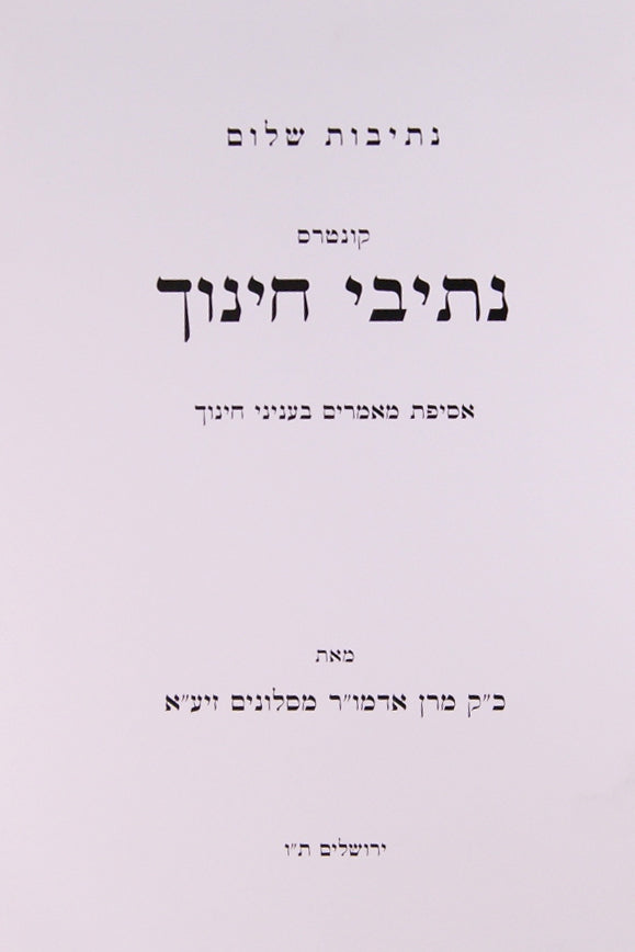 נתיבות שלום - נתיבי חינוך סלונים