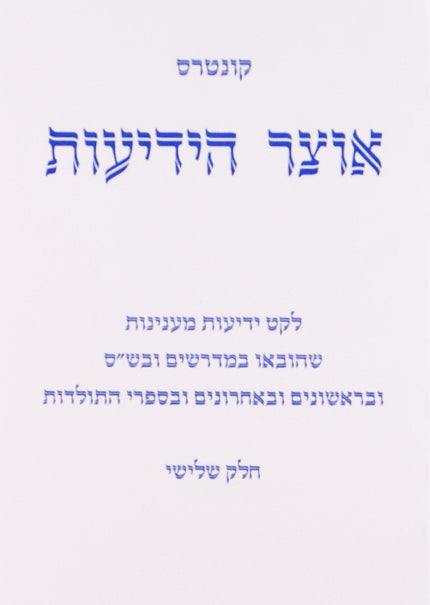 אוצר הידיעות - חלק ד