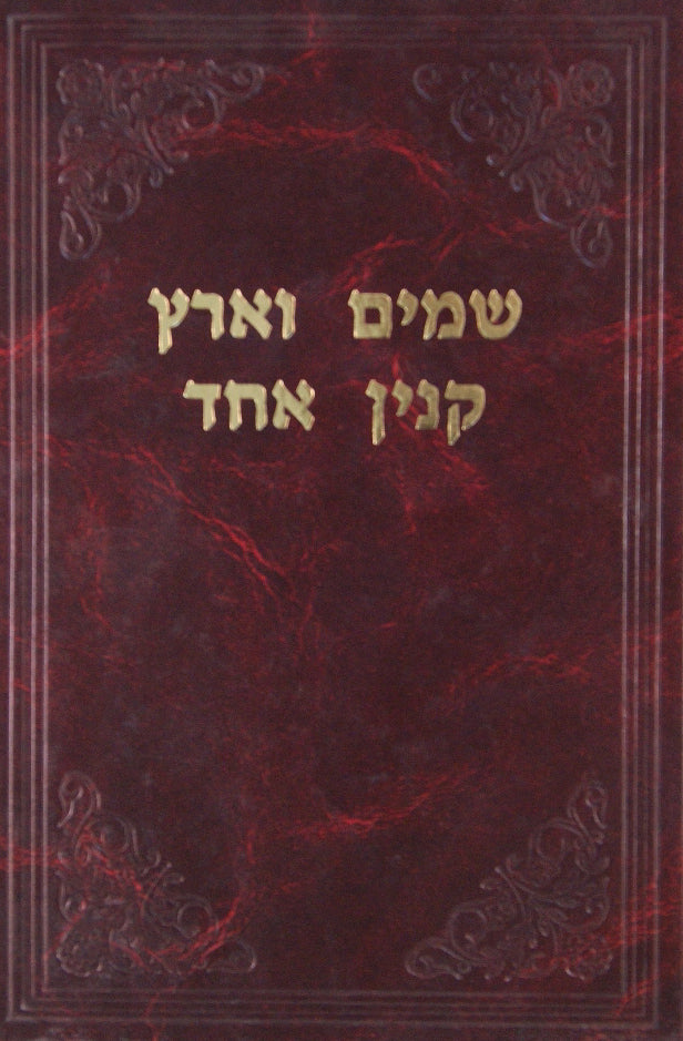 שמים וארץ קנין אחד