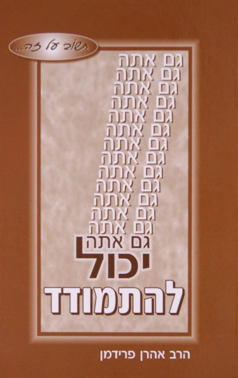 גם אתה יכול - להתמודד