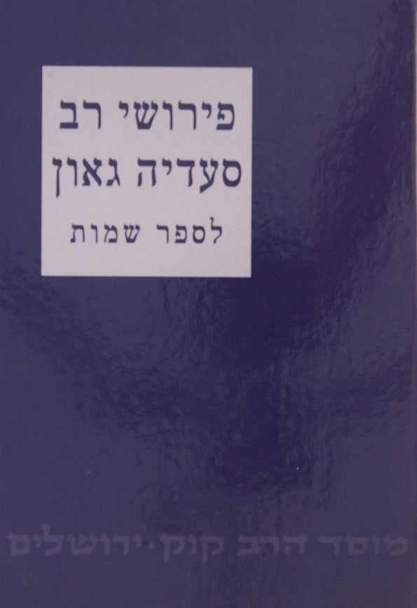 פירוש ר' סעדיה גאון – שמות