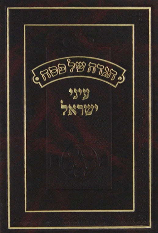 הגדה עיני ישראל