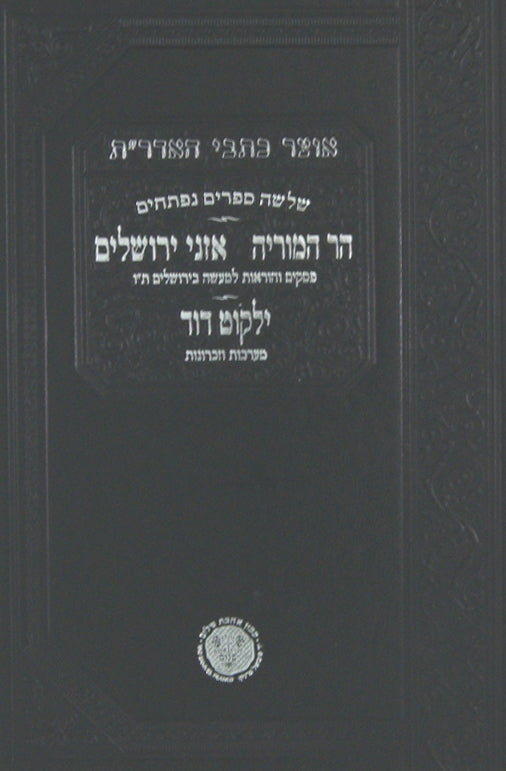 אוצר כתבי האדר"ת - הר המוריה/אזני ירושלים/ילקוט דוד