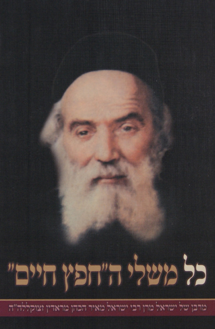 כל משלי החפץ חיים