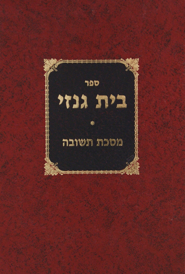 בית גנזי - ניסן אייר סיון