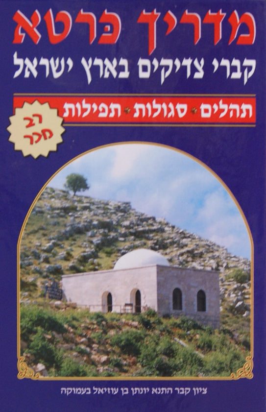 מדריך כרטא - קברי צדיקים בארץ ישראל