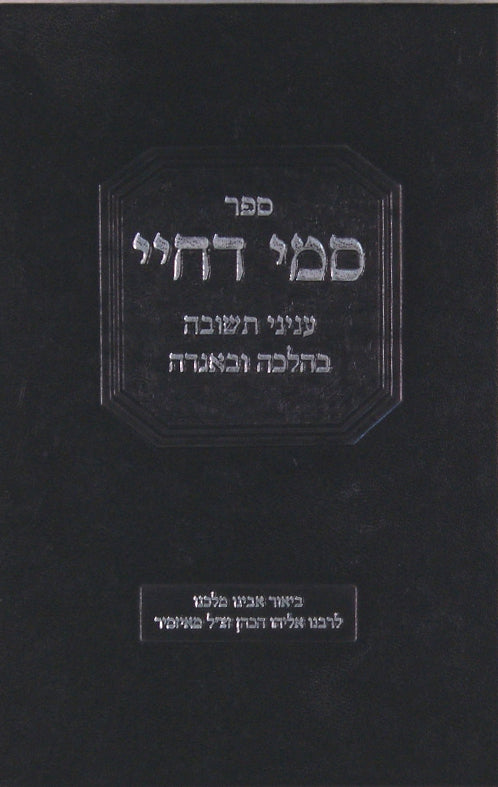 סמי דחיי - עניני תשובה בהלכה ובאגדה