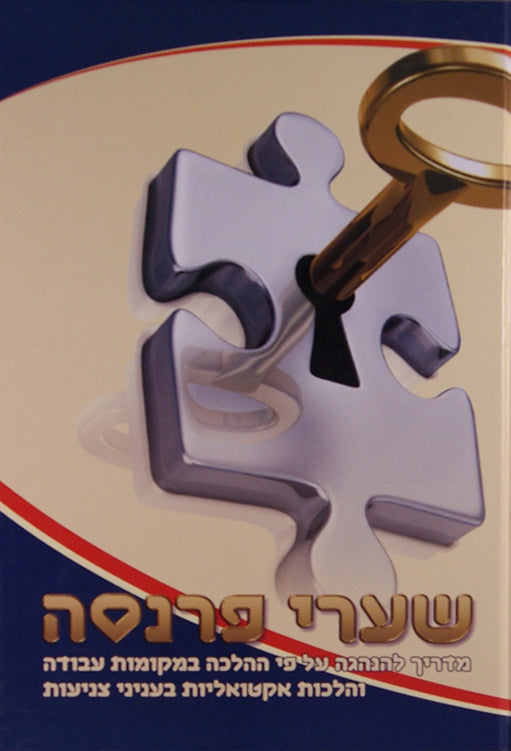 שערי פרנסה